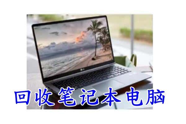 石楼县回收电脑